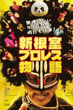 [DVD]  無理しない ケガしない 明日も仕事！新根室プロレス物語