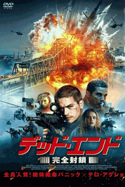 [DVD]  デッド・エンド　完全封鎖