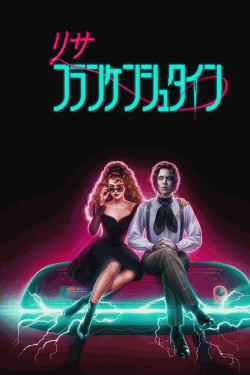 [DVD]  リサ・フランケンシュタイン