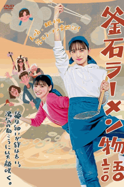 [DVD]  釜石ラーメン物語