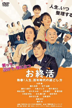 [DVD]  お終活 熟春! 人生、百年時代の過ごし方