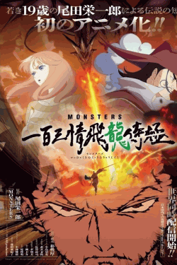 [DVD]  MONSTERS 一百三情飛龍侍極