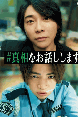 [DVD]  #真相をお話しします