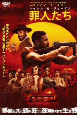 [DVD]  罪人たち