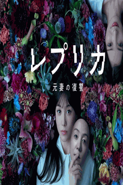 [DVD]  レプリカ 元妻の復讐
