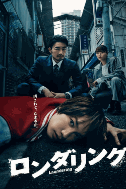 [DVD]  ロンダリング