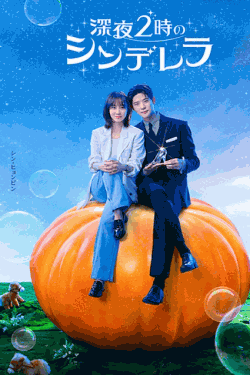 [DVD]  深夜２時のシンデレラ
