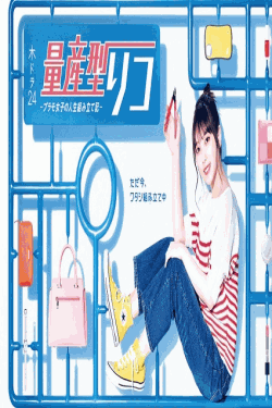 [DVD]  量産型リコ -プラモ女子の人生組み立て記-