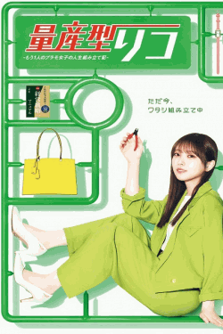 [DVD]  量産型リコ -もう1人のプラモ女子の人生組み立て記-