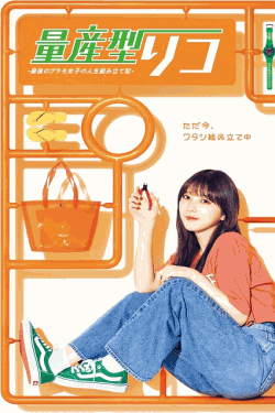 [DVD]  量産型リコ –最後のプラモ女子の人生組み立て記-