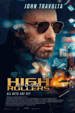 [DVD]  ハイ・ローラーズ