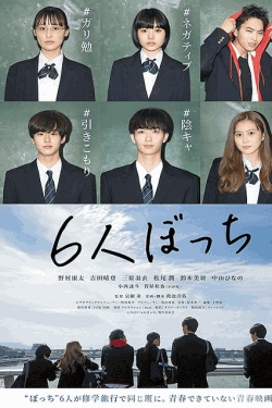 [DVD]  6人ぼっち