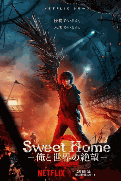 [DVD]  Sweet Home －俺と世界の絶望－ シーズン2