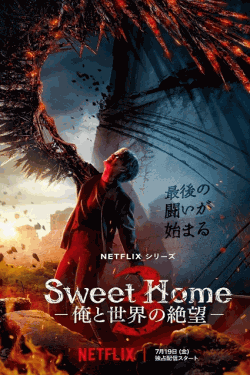 [DVD]  Sweet Home －俺と世界の絶望－ シーズン3