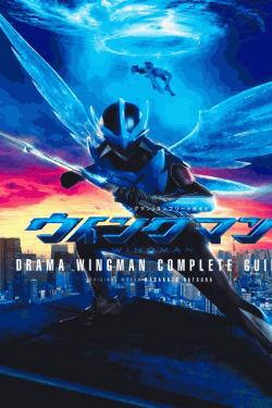 [DVD]  ウイングマン
