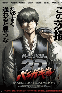 [DVD]  銀魂オンシアター2D バラガキ篇