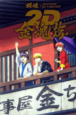 [DVD]  銀魂オンシアター2D 金魂篇