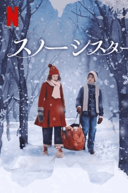 [DVD]  スノーシスター