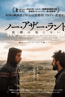 [DVD]  ノー・アザー・ランド 故郷は他にない