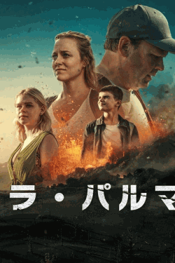 [DVD]  ラ・パルマ