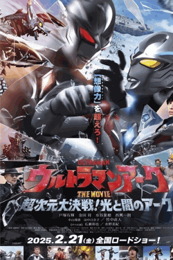 [DVD]  ウルトラマンアーク THE MOVIE 超次元大決戦！光と闇のアーク