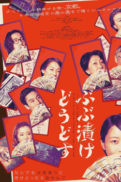 [DVD]  ぶぶ漬けどうどす