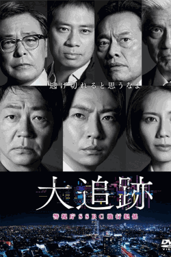 [DVD]  大追跡～警視庁ＳＳＢＣ強行犯係～