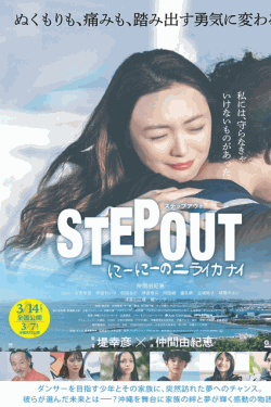 [DVD]  STEP OUT にーにーのニライカナイ
