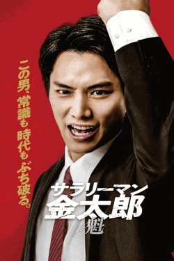 [DVD]  サラリーマン金太郎 【魁】編