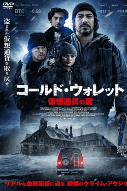 [DVD]  コールド・ウォレット 仮想通貨の罠