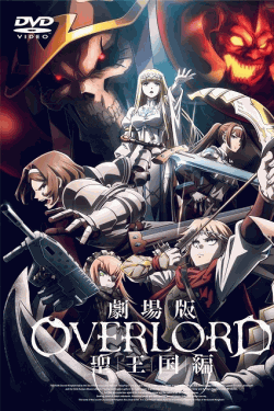 [DVD]  劇場版 オーバーロード 聖王国編