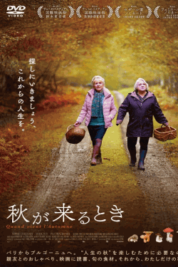 [DVD]  秋が来るとき