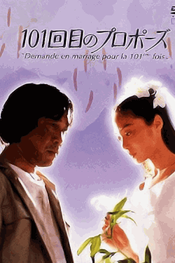 [DVD]  101回目のプロポーズ