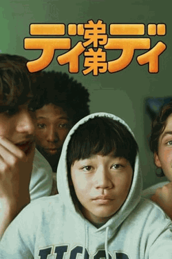 [DVD]  弟弟/ディディ