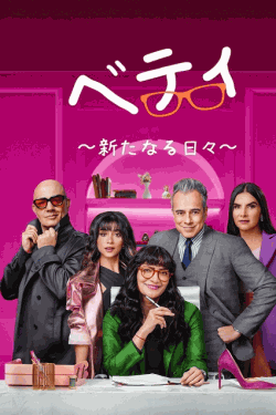 [DVD]  ベティ ～新たなる日々～ シーズン1