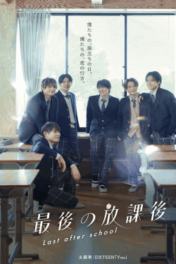 [DVD]  最後の放課後