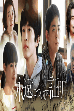 [DVD]  永遠についての証明