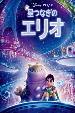 [DVD]  星つなぎのエリオ