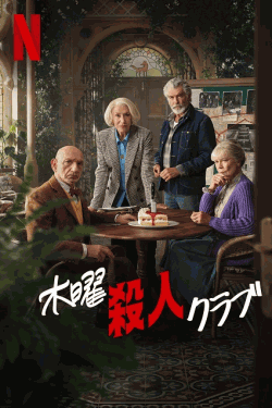 [DVD]  木曜殺人クラブ