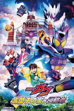 [DVD]  映画「仮面ライダーガヴ お菓子の家の侵略者」 