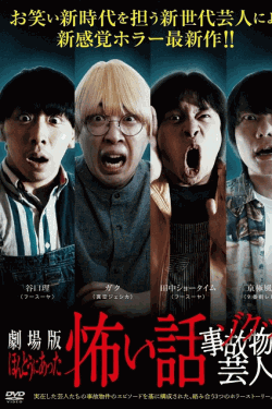 [DVD]  劇場版 ほんとうにあった怖い話~ゾクッ事故物件芸人~