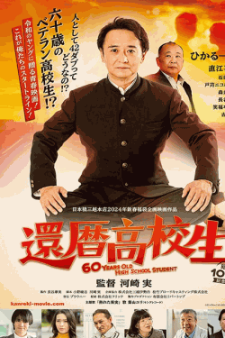 [DVD]  還暦高校生