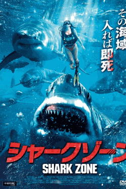 [DVD]  シャークゾーン