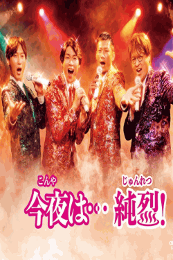 [DVD]  今夜は…純烈