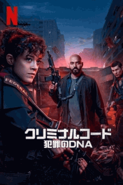 [DVD]  クリミナルコード：犯罪のDNA シーズン1