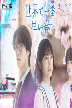 [DVD]  世界で一番早い春