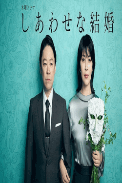 [DVD]  しあわせな結婚