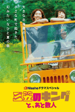 [DVD]  三笠のキングと、あと数人