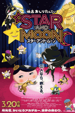 [DVD]  映画おしりたんてい　スター・アンド・ムーン