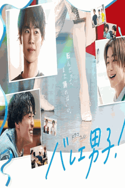 [DVD]  バレエ男子！